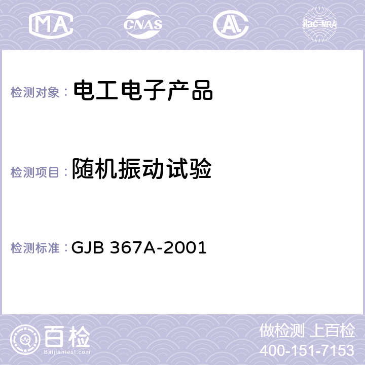 随机振动试验 GJB 367A-2001 军用通信设备通用规范  4.7.38