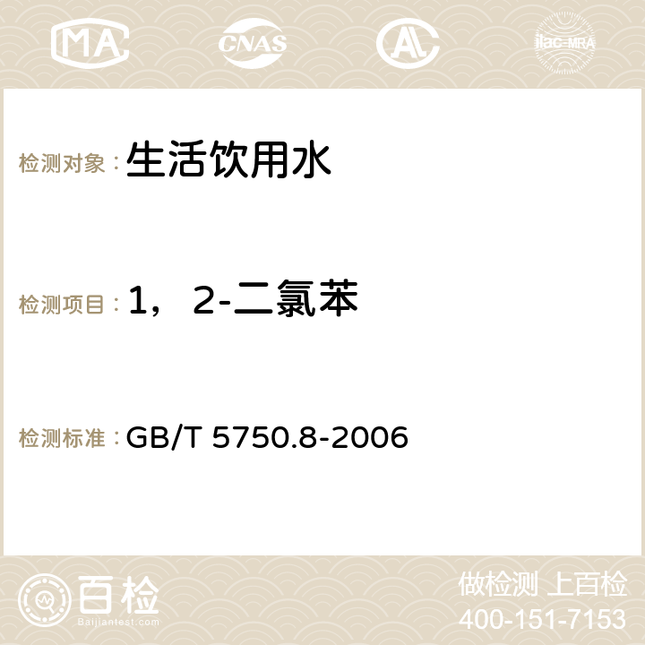 1，2-二氯苯 生活饮用水标准检验方法 有机物指标 GB/T 5750.8-2006 目次 25