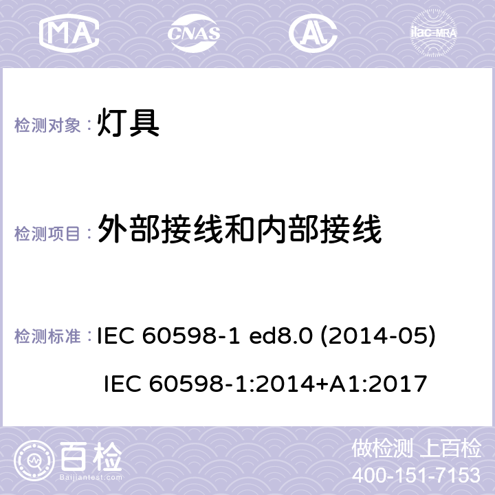 外部接线和内部接线 灯具 第1部分：一般要求与试验 IEC 60598-1 ed8.0 (2014-05) IEC 60598-1:2014+A1:2017 5