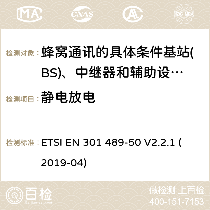 静电放电 电磁兼容性及无线频谱事物（ERM）; 射频设备和服务的电磁兼容性（EMC）标准;第50部分: 蜂窝通讯的具体条件基站(BS)、中继器和辅助设备 ETSI EN 301 489-50 V2.2.1 (2019-04) Annex A