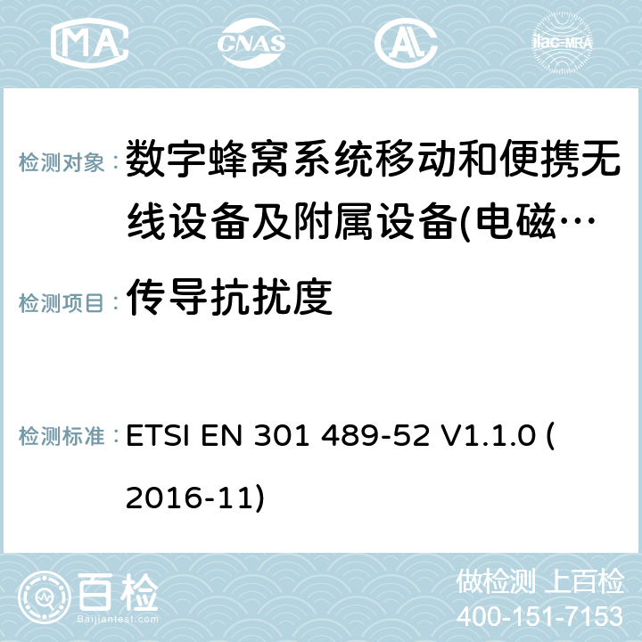 传导抗扰度 电磁兼容性及无线频谱事物（ERM）射频设备和服务的电磁兼容性（EMC）标准;第52部分: 数字蜂窝无线通信系统（GSM和DCS）移动和便携设备和辅助设备的特殊要求 ETSI EN 301 489-52 V1.1.0 (2016-11) Annex A