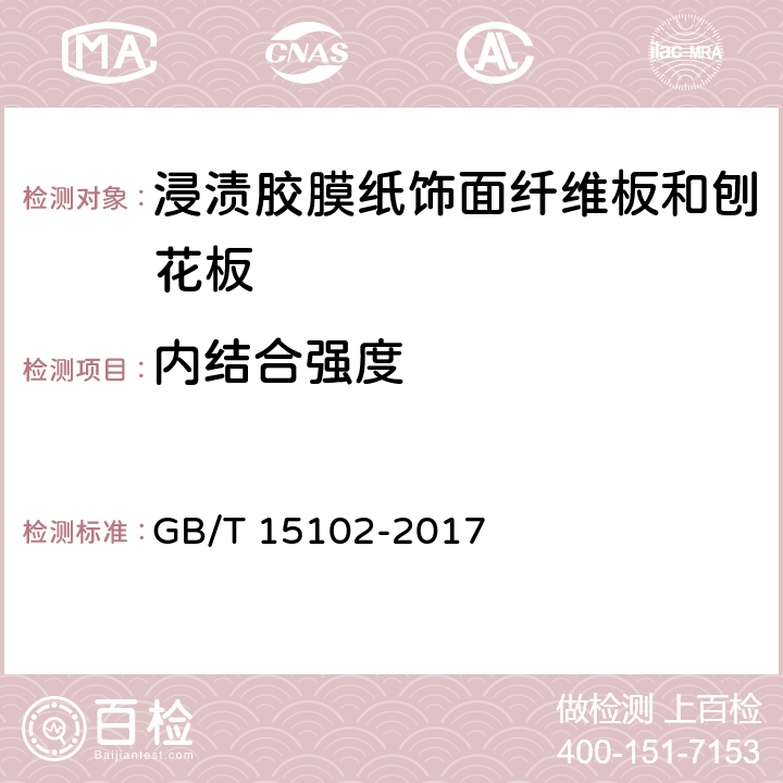 内结合强度 浸渍胶膜纸饰面纤维板和刨花板 GB/T 15102-2017 6.3.3