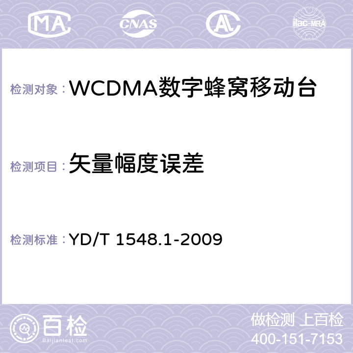 矢量幅度误差 2GHz WCDMA 数字蜂窝移动通信网终端设备检测方法（第三阶段）第1部分：基本功能、业务和性能测试 YD/T 1548.1-2009 8.3.8.1