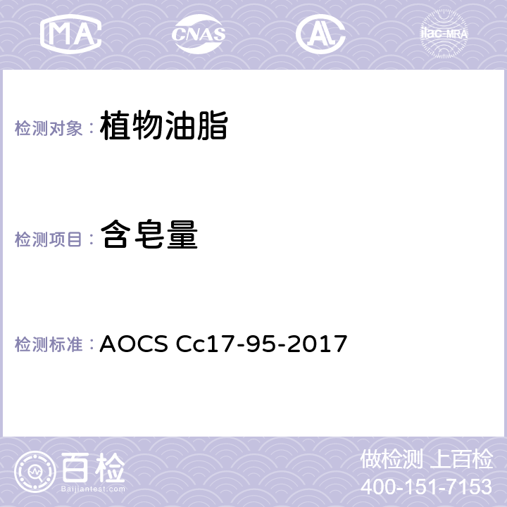 含皂量 滴定法测定油中含皂量 AOCS Cc17-95-2017