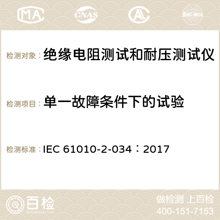 单一故障条件下的试验 测量，控制和实验室用电气设备的安全 要求第2-034部分：绝缘电阻测量设备和电气强度测试设备的特殊要求 IEC 61010-2-034：2017 4.4