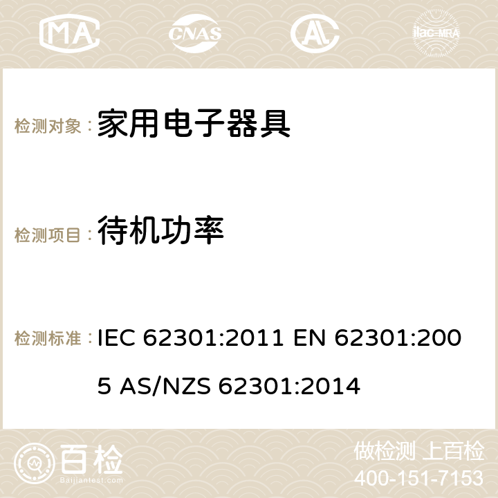 待机功率 家电电子器具的待机功耗测量 IEC 62301:2011 EN 62301:2005 AS/NZS 62301:2014