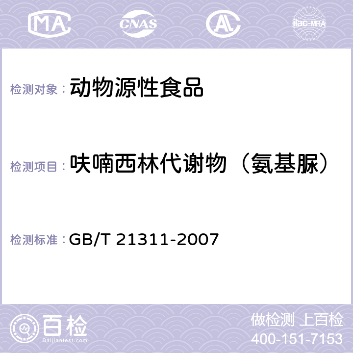 呋喃西林代谢物（氨基脲） 动物源性食品中硝基呋喃类药物代谢物残留量检测方法 高效液相色谱/串联质谱法GB/T 21311-2007