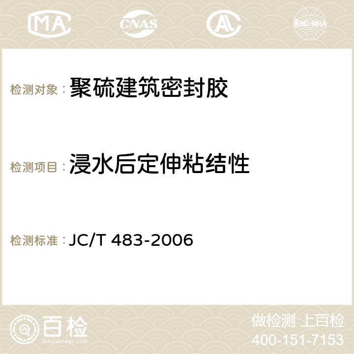 浸水后定伸粘结性 《聚硫建筑密封胶》 JC/T 483-2006 5.10