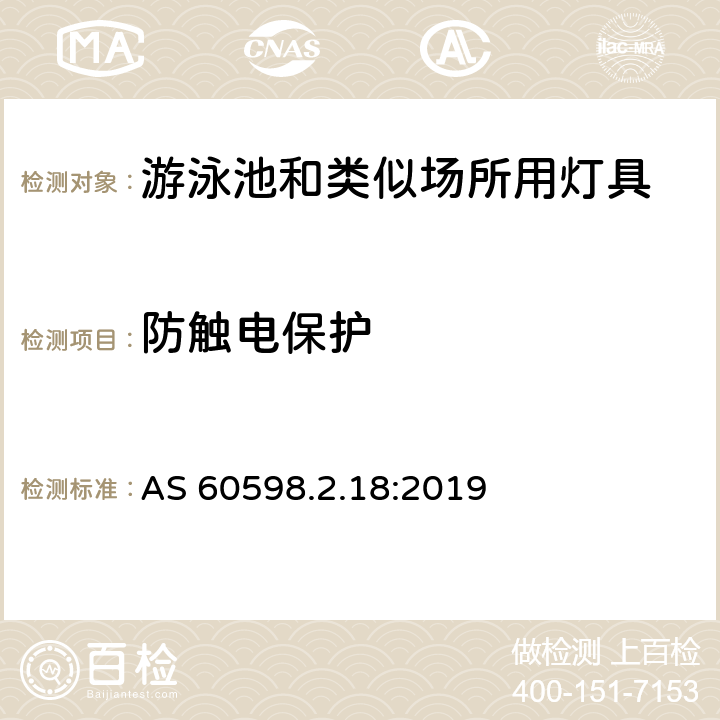 防触电保护 灯具 第2-18部分：特殊要求 游泳池和类似场所用灯具 AS 60598.2.18:2019 18.11