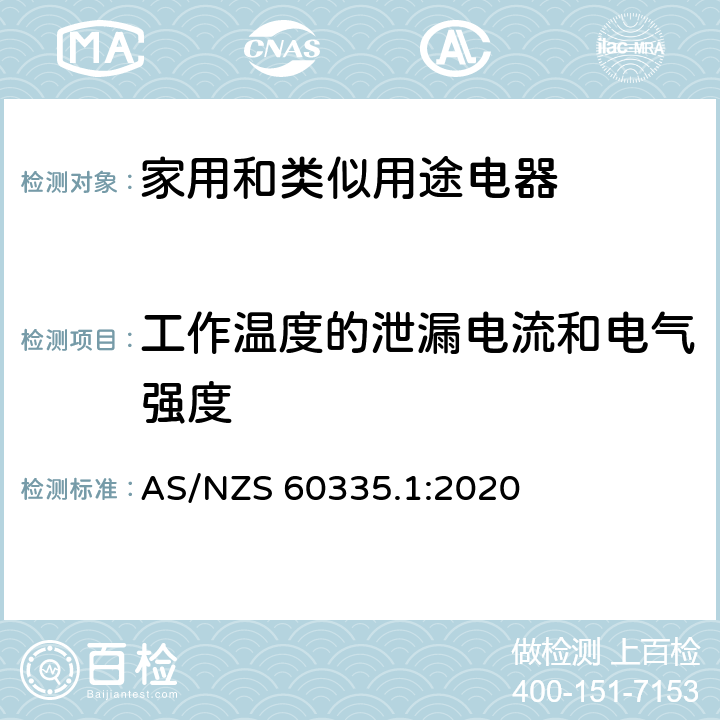 工作温度的泄漏电流和电气强度 家用和类似用途电器安全–第1部分:通用要求 AS/NZS 60335.1:2020 13