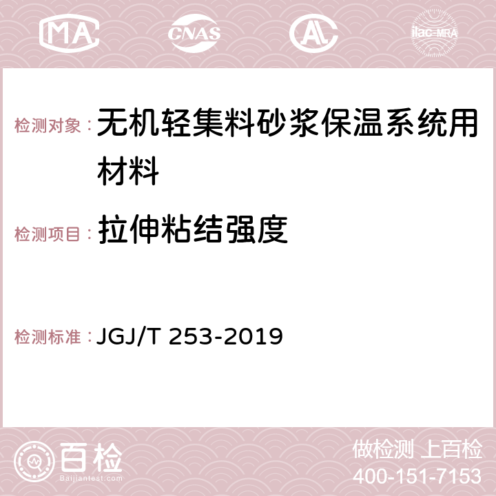拉伸粘结强度 无机轻集料砂浆保温系统技术规程 JGJ/T 253-2019 B.4.1