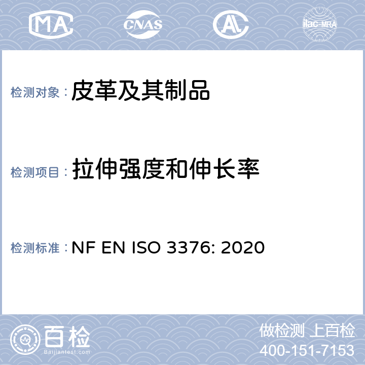 拉伸强度和伸长率 皮革 物理和机械试验 拉伸强度和伸长率的测定 NF EN ISO 3376: 2020