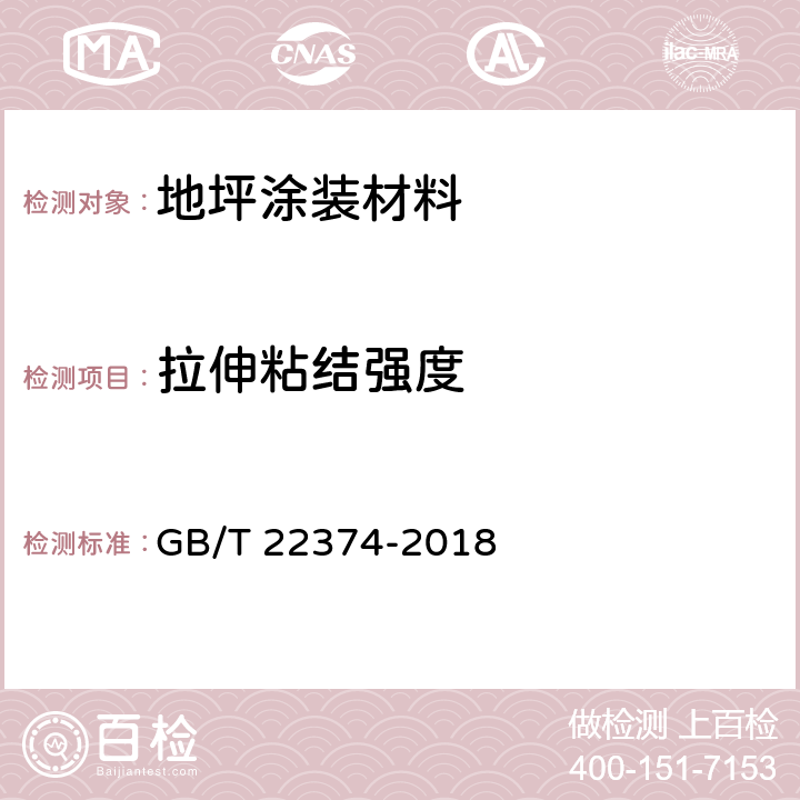 拉伸粘结强度 地坪涂装材料 GB/T 22374-2018 6.3.9