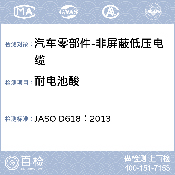 耐电池酸 汽车零部件-非屏蔽低压电缆的测试方法 JASO D618：2013 6.11