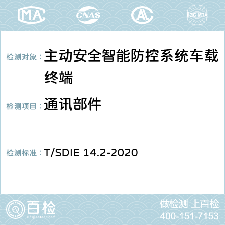 通讯部件 道路运输车辆主动安全智能防控系统 第 2 部分：终端技术规范 T/SDIE 14.2-2020 4.4.4