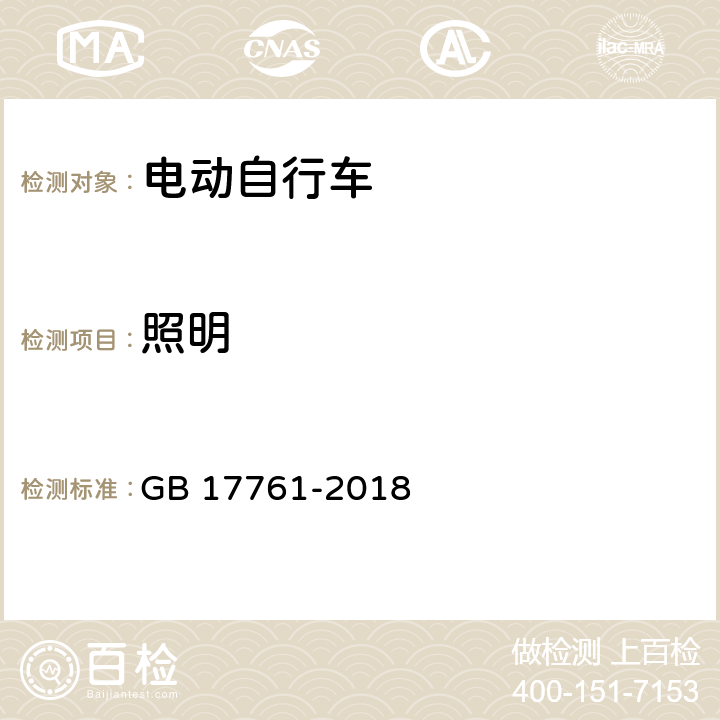 照明 电动自行车安全技术规范 GB 17761-2018 7.3.3.2