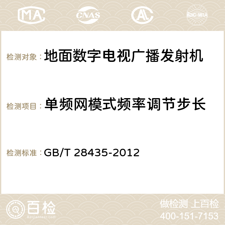 单频网模式频率调节步长 地面数字电视广播发射机技术要求和测量方法 GB/T 28435-2012 4.3