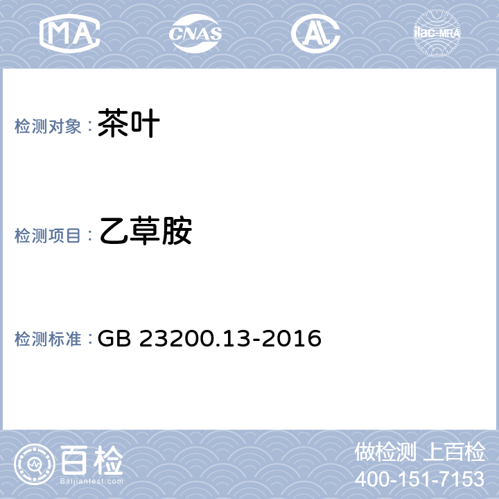 乙草胺 食品安全国家标准 茶叶中448种农药及相关化学品残留量的测定 液相色谱-质谱法 GB 23200.13-2016