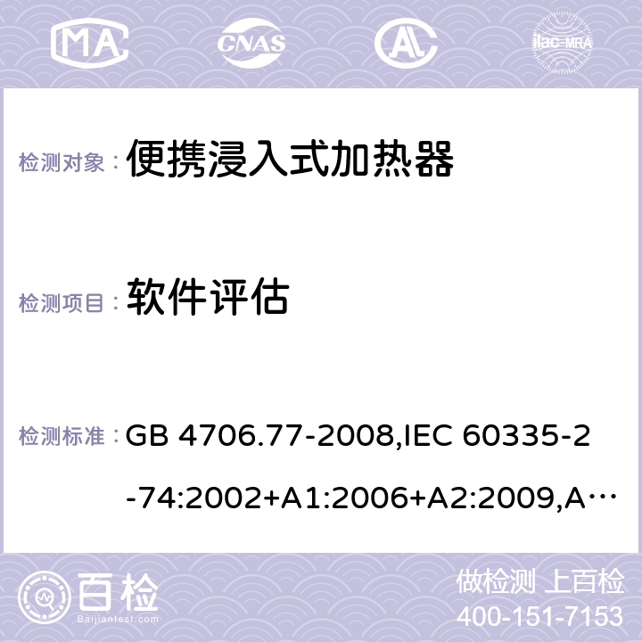 软件评估 家用和类似用途电器的安全 第2-74部分：便携浸入式加热器的特殊要求 GB 4706.77-2008,IEC 60335-2-74:2002+A1:2006+A2:2009,AS/NZS 60335.2.74:2005+A1：2007+A2：2010,AS/NZS 60335.2.74:2018,EN 60335-2-74:2003+A1:2006+A2:2009+A11:2018 附录R