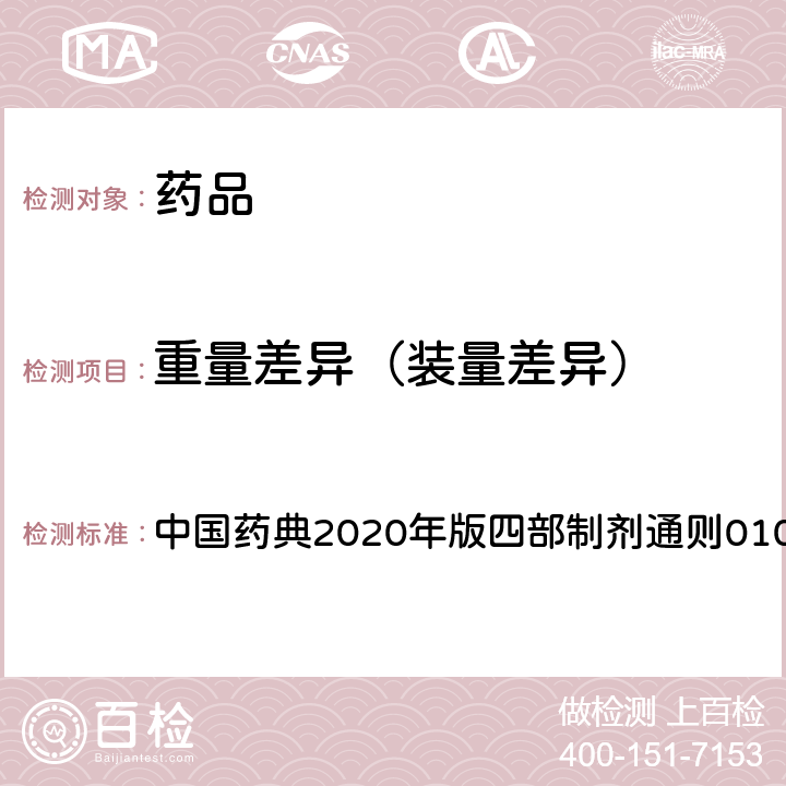 重量差异（装量差异） 中国药典  2020年版四部制剂通则0100
