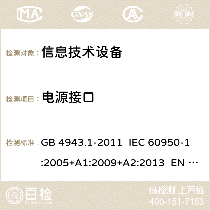 电源接口 信息技术设备 安全 第1部分：通用要求 GB 4943.1-2011 IEC 60950-1:2005+A1:2009+A2:2013 EN 60950-1:2006+ A11:2009+A1:2010+A12:2011+A2:2013 1.6