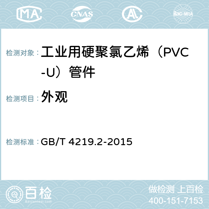 外观 工业用硬聚氯乙烯(PVC-U)管道系统 第2部分:管件 GB/T 4219.2-2015 8.2