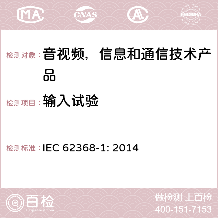 输入试验 音视频,信息和通信技术产品,第1部分:安全要求 IEC 62368-1: 2014 附录 B.2.5