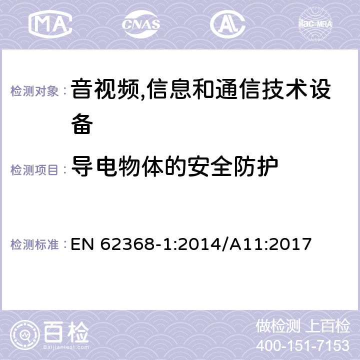 导电物体的安全防护 音视频,信息和通信技术设备,第1部分:安全要求 EN 62368-1:2014/A11:2017 附录P