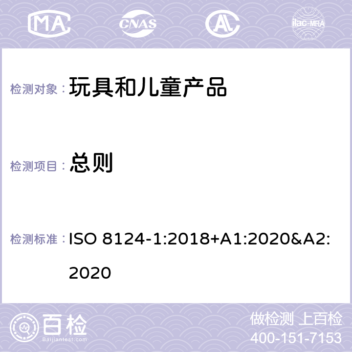 总则 玩具安全 第一部分:机械和物理性能 ISO 8124-1:2018+A1:2020&A2:2020 5.1