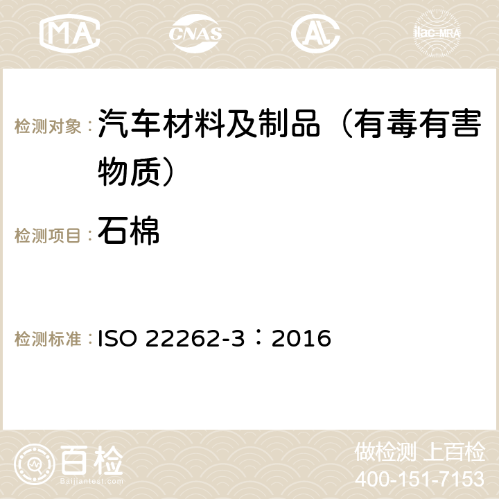 石棉 ISO 22262-3-2016 空气质量 散装材料 第3部分:通过X射线衍射法定量测定石棉