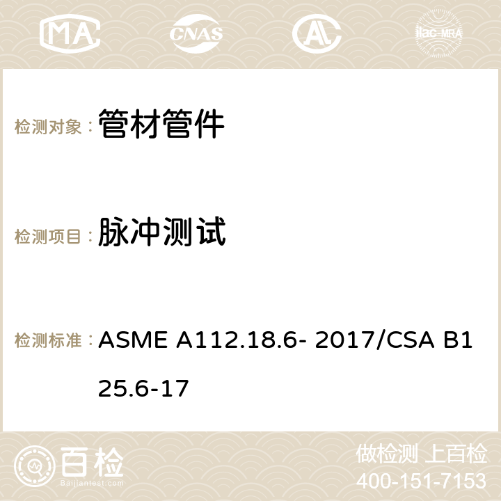 脉冲测试 ASME A112.18 柔性水连接器 .6- 2017/CSA B125.6-17 5.3