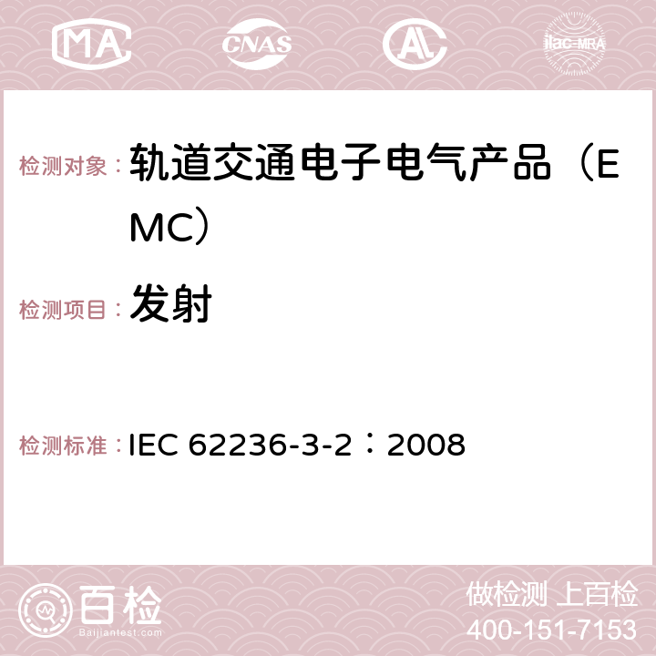 发射 轨道交通 电磁兼容 第3-2 部分：机车车辆 设备 IEC 62236-3-2：2008