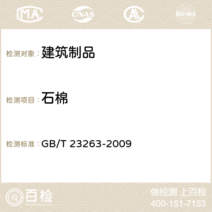 石棉 《制品中石棉含量测定方法》 GB/T 23263-2009