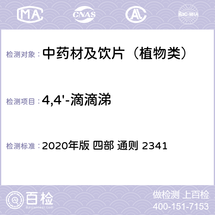 4,4'-滴滴涕 中国药典  2020年版 四部 通则 2341