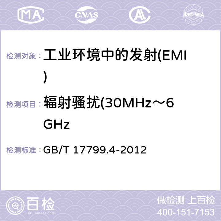 辐射骚扰(30MHz～6GHz GB 17799.4-2012 电磁兼容 通用标准 工业环境中的发射