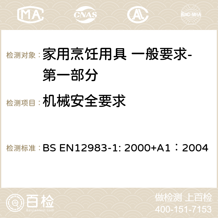 机械安全要求 烹饪用具 炉、炉架上使用的家用烹饪用具 一般要求-第一部分:总体要求 BS EN12983-1: 2000+A1：2004 6.1.4