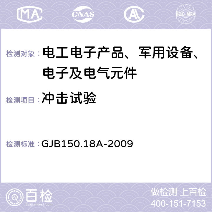 冲击试验 军用装备实验室环境试验方法 GJB150.18A-2009 第18部分 冲击试验