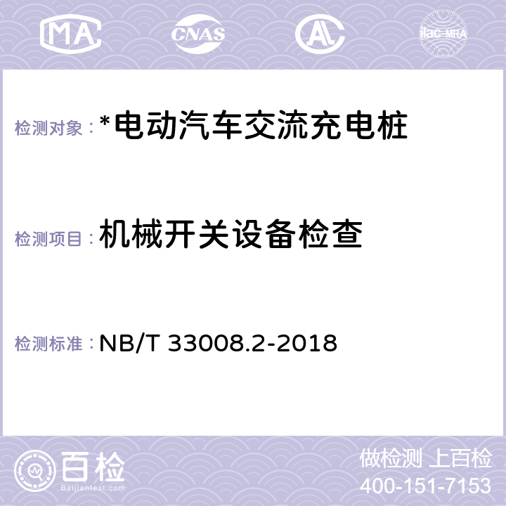 机械开关设备检查 电动汽车充电设备检验试验规范 第2部分：交流充电桩 NB/T 33008.2-2018 5.2.4