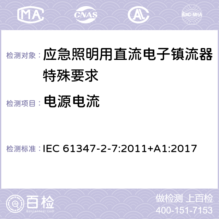 电源电流 灯的控制装置 第2-7部分：应急灯具（自容式）用电池供电的控制装置的特殊要求 IEC 61347-2-7:2011+A1:2017 17