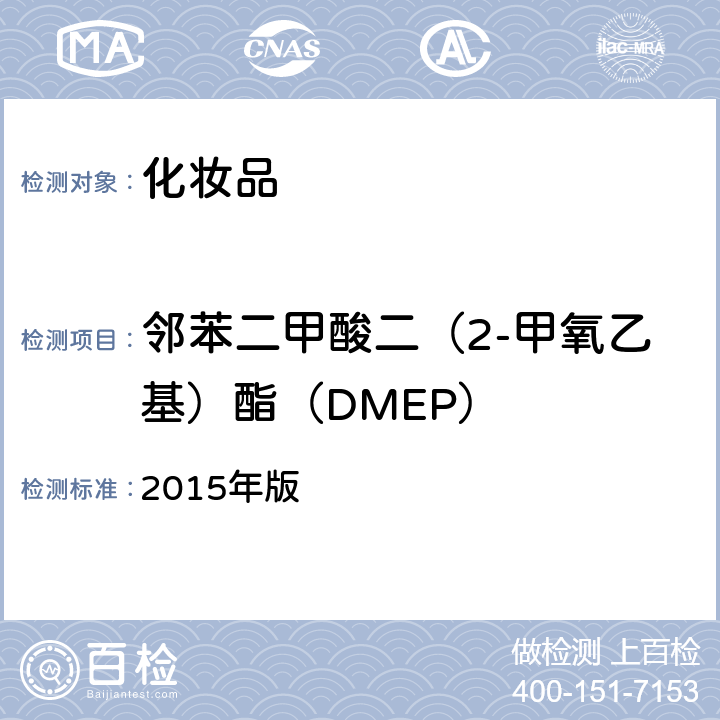 邻苯二甲酸二（2-甲氧乙基）酯（DMEP） 化妆品安全技术规范 2015年版 4.2.31