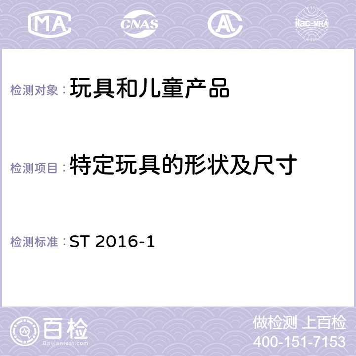 特定玩具的形状及尺寸 日本玩具安全标准 第1部分 机械和物理性能 ST 2016-1 4.5