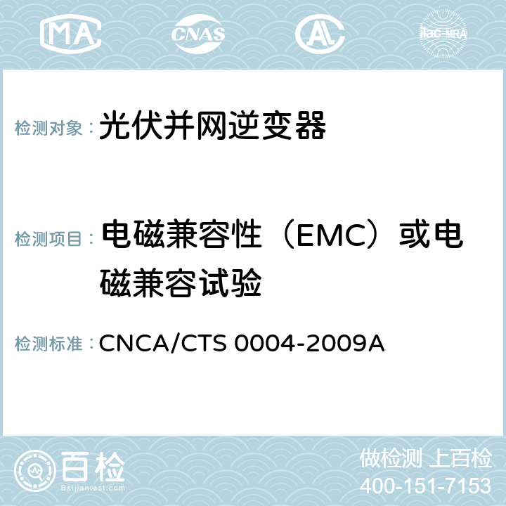 电磁兼容性（EMC）或电磁兼容试验 并网光伏发电专用逆变器技术条件 CNCA/CTS 0004-2009A 6.4