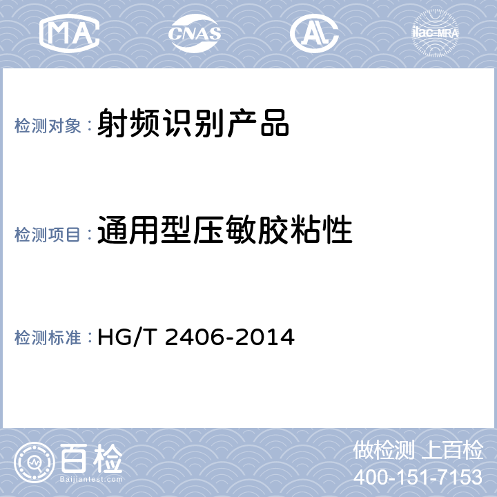 通用型压敏胶粘性 通用型压敏胶粘带 HG/T 2406-2014