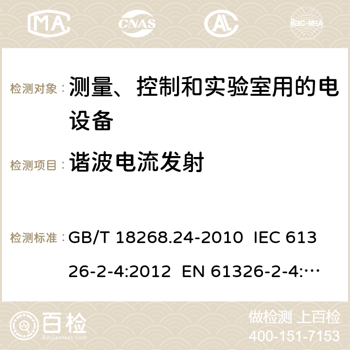 谐波电流发射 测量、控制和实验室用的电设备 电磁兼容性要求 第24部分：特殊要求 符合IEC 61557-8的绝缘监控装置和符合IEC 61557-9的绝缘故障定位设备的试验配置、工作条件和性能判据 GB/T 18268.24-2010 IEC 61326-2-4:2012 EN 61326-2-4: 2013 7