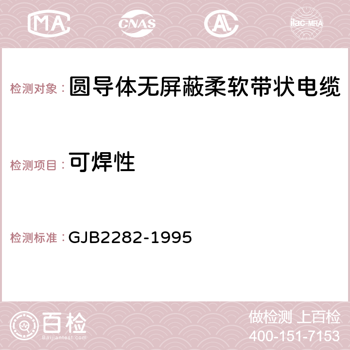 可焊性 GJB 2282-1995 圆导体无屏蔽柔软带状电缆总规范 GJB2282-1995 3.15