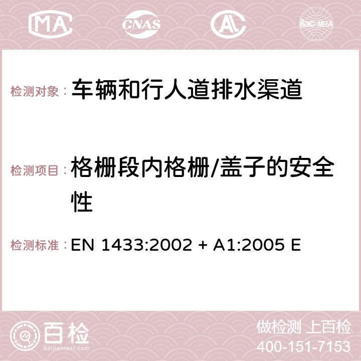 格栅段内格栅/盖子的安全性 《车辆和行人道排水渠道-分类、设计和试验要求、标志和合格性评定》 EN 1433:2002 + A1:2005 E 9.3.10