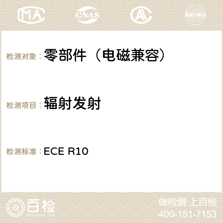 辐射发射 关于车辆电磁兼容性认证的统一规定 ECE R10 6.5，6.6，7.10，附件7、8