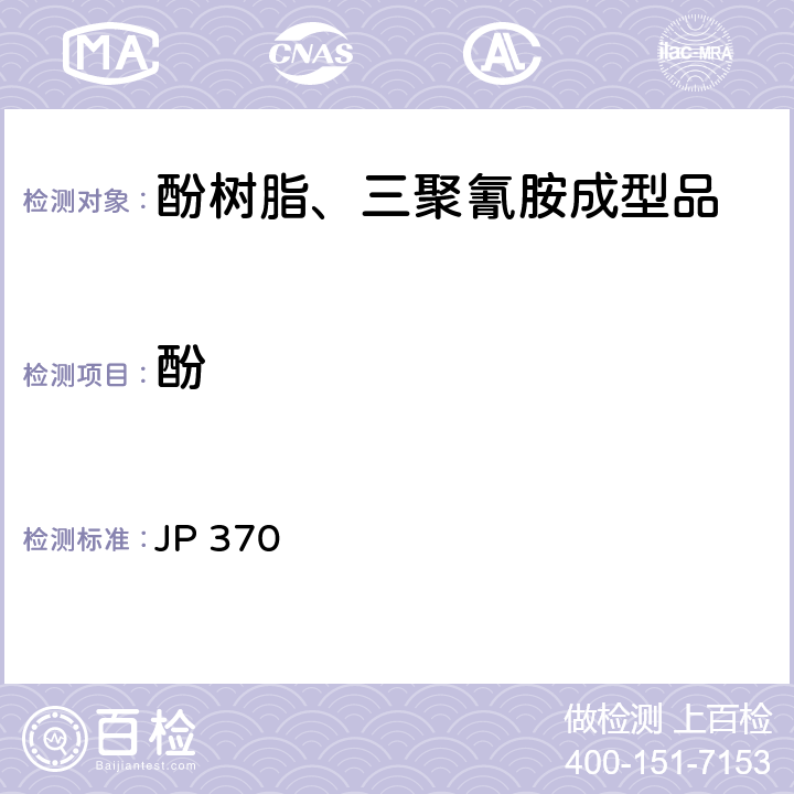 酚 《食品、器具、容器和包装、玩具、清洁剂的标准和检测方法2008》 II D-2(2)a 日本厚生省告示第370号 JP 370