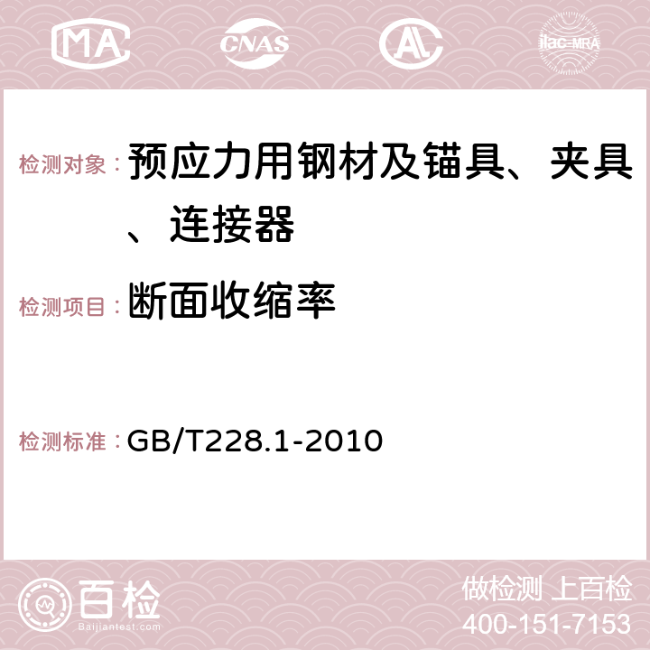 断面收缩率 金属材料 拉伸试验 第1部分 室温试验方法 GB/T228.1-2010