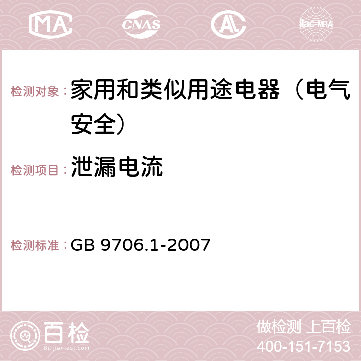 泄漏电流 医用电气设备 第一部分：安全通用要求 GB 9706.1-2007